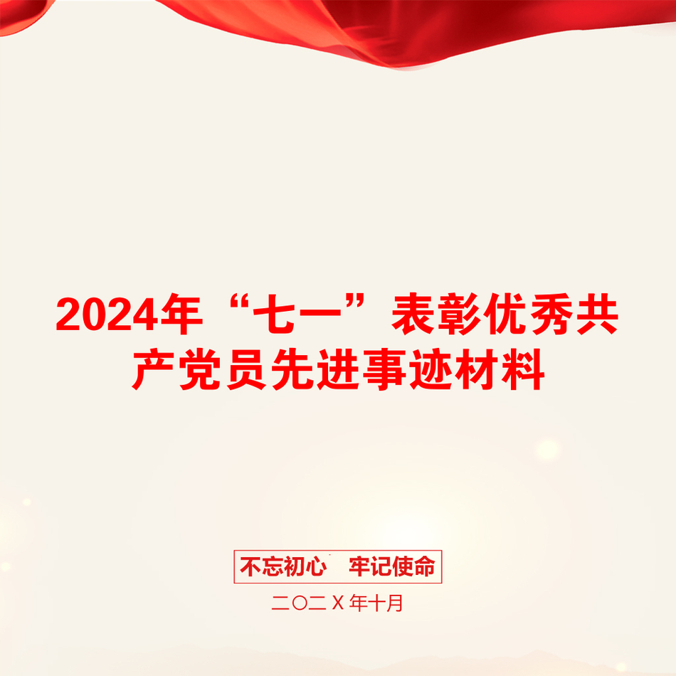 2024年“七一”表彰优秀共产党员先进事迹材料_第1页