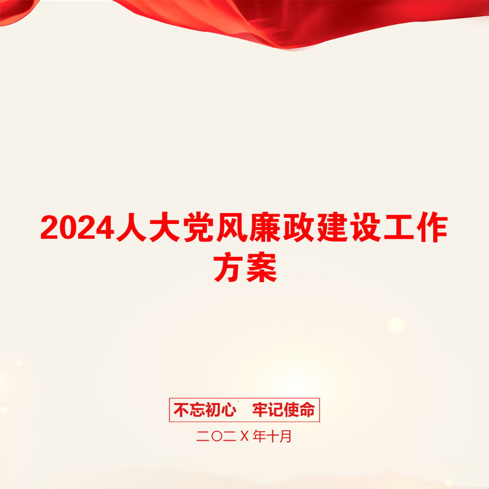 2024人大党风廉政建设工作方案_第1页