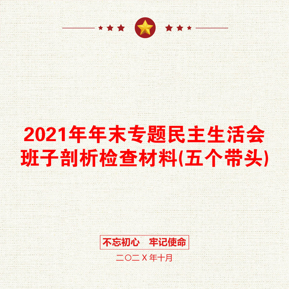 年末专题民主生活会班子剖析检查材料(五个带头)_第1页