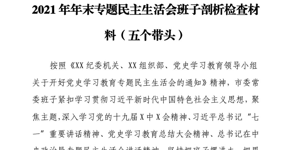 年末专题民主生活会班子剖析检查材料(五个带头)_第2页