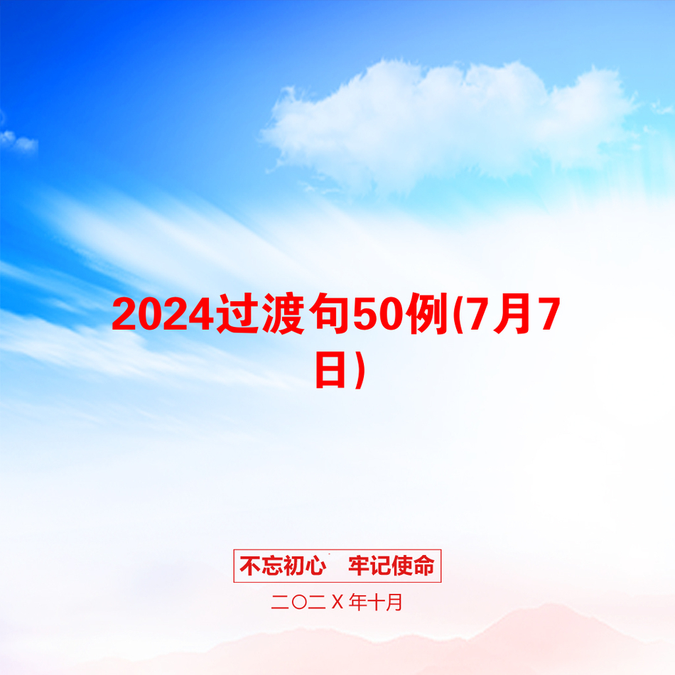 2024过渡句50例(7月7日)_第1页