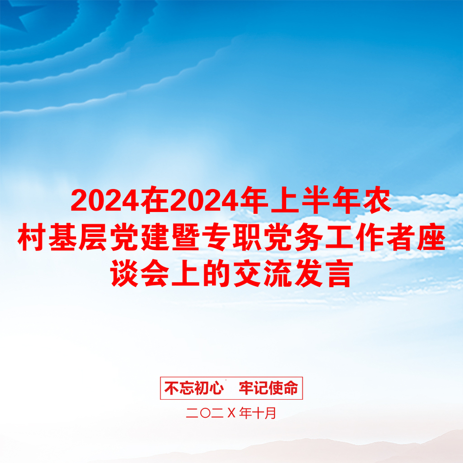 2024在2024年上半年农村基层党建暨专职党务工作者座谈会上的交流发言_第1页