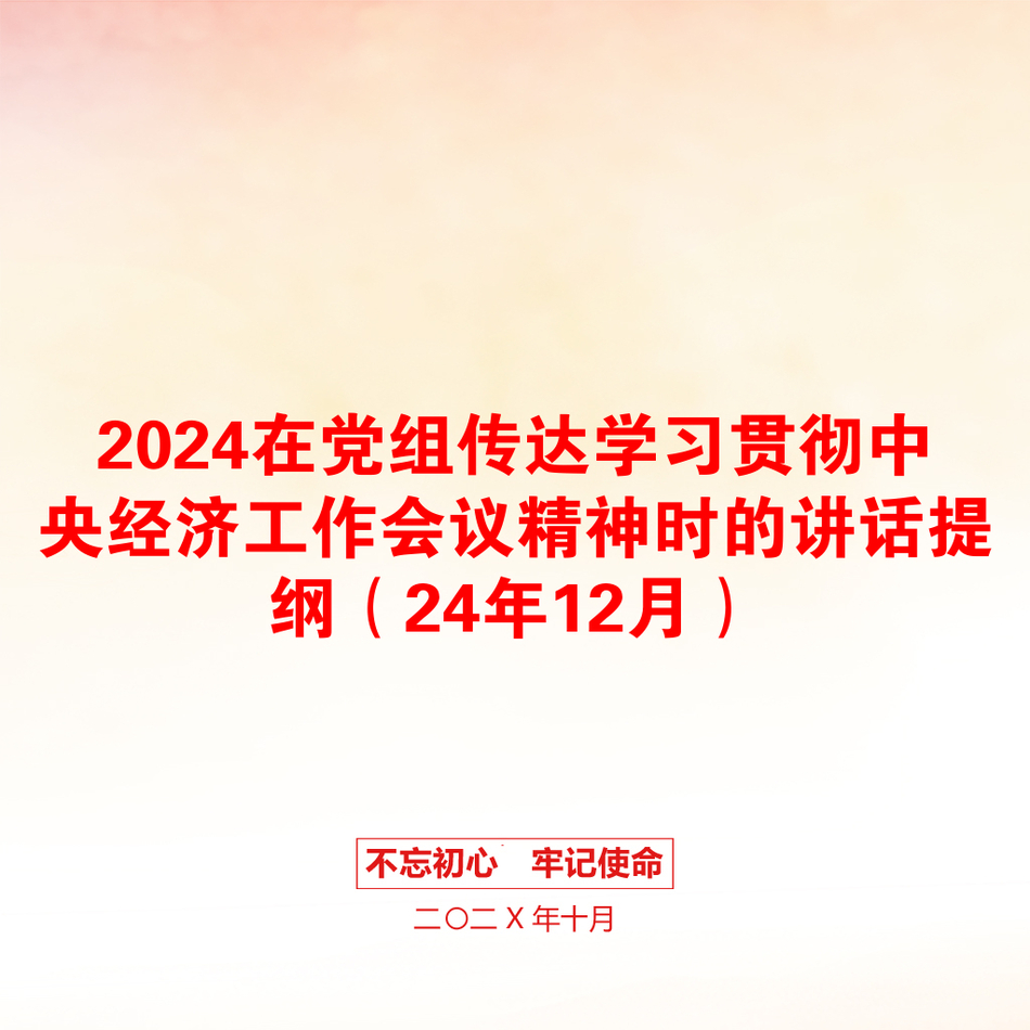 2024在党组传达学习贯彻中央经济工作会议精神时的讲话提纲（24年12月）_第1页