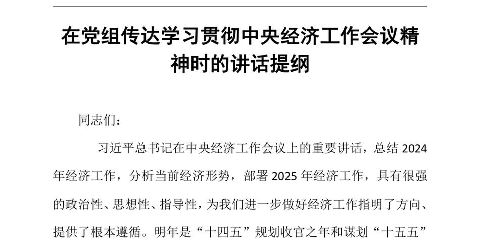 2024在党组传达学习贯彻中央经济工作会议精神时的讲话提纲（24年12月）_第2页