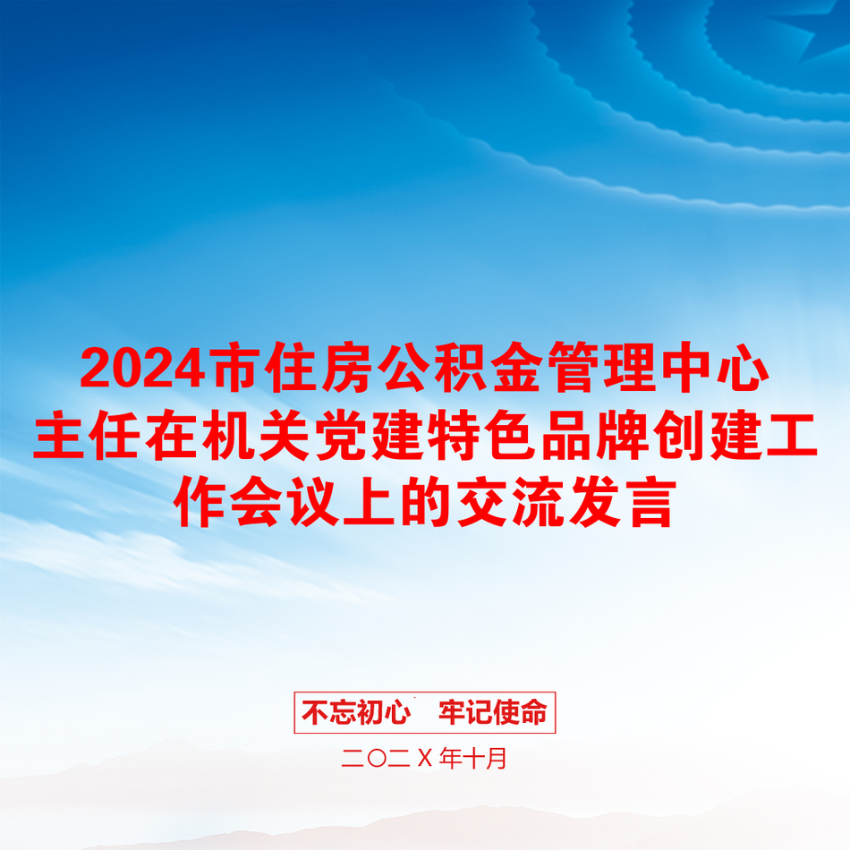 2024市住房公积金管理中心主任在机关党建特色品牌创建工作会议上的交流发言_第1页