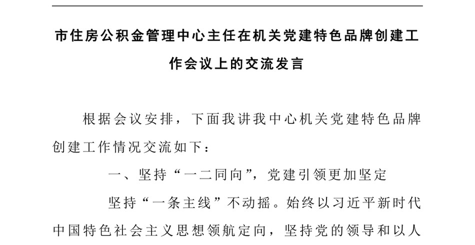 2024市住房公积金管理中心主任在机关党建特色品牌创建工作会议上的交流发言_第2页