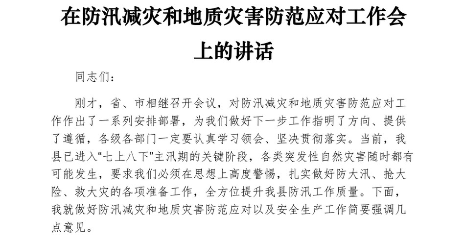 在防汛减灾和地质灾害防范应对工作会上的讲话_第2页