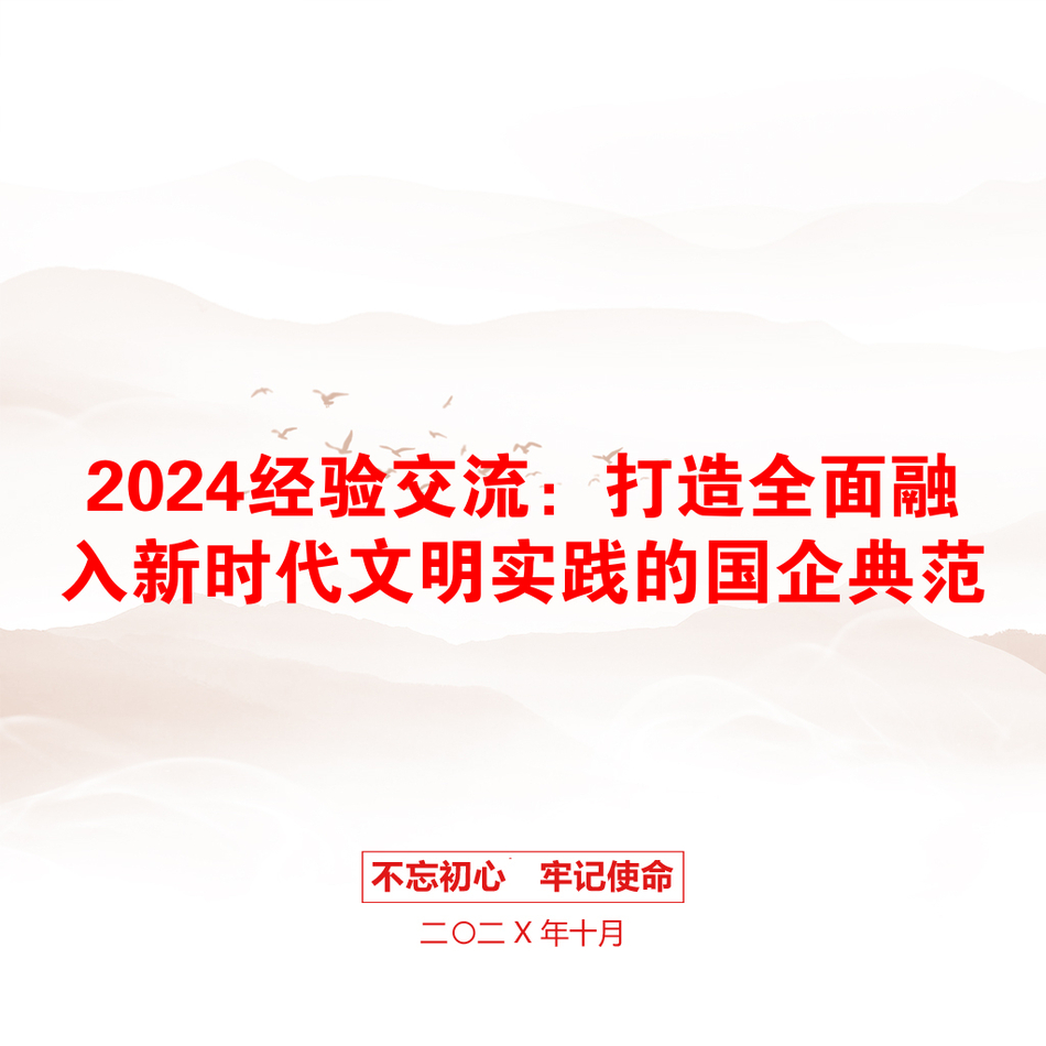 2024经验交流：打造全面融入新时代文明实践的国企典范_第1页