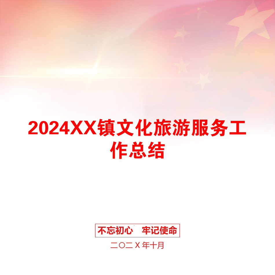 2024XX镇文化旅游服务工作总结_第1页