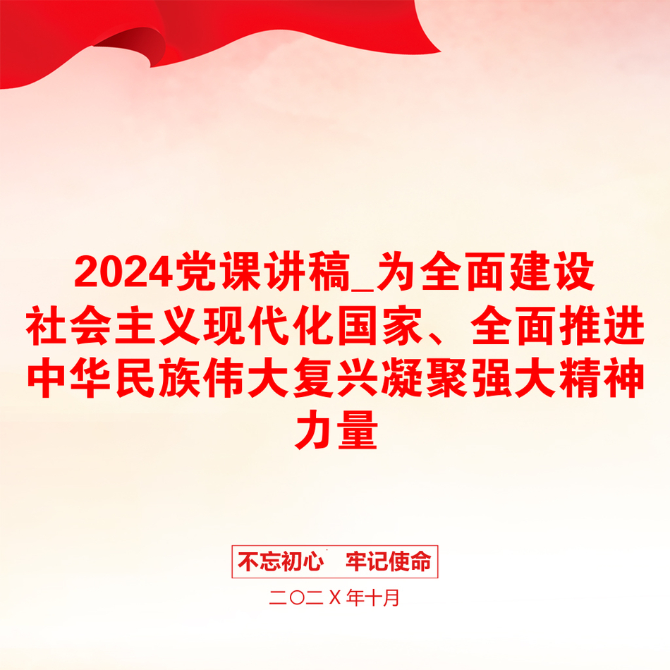 2024党课讲稿_为全面建设社会主义现代化国家、全面推进中华民族伟大复兴凝聚强大精神力量_第1页