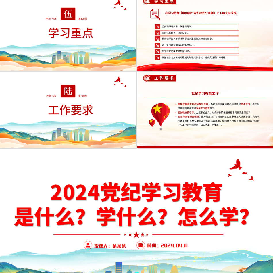 2024党纪学习教育是什么学什么怎么学？党的纪律建设（党课PPT）党课ppt模板