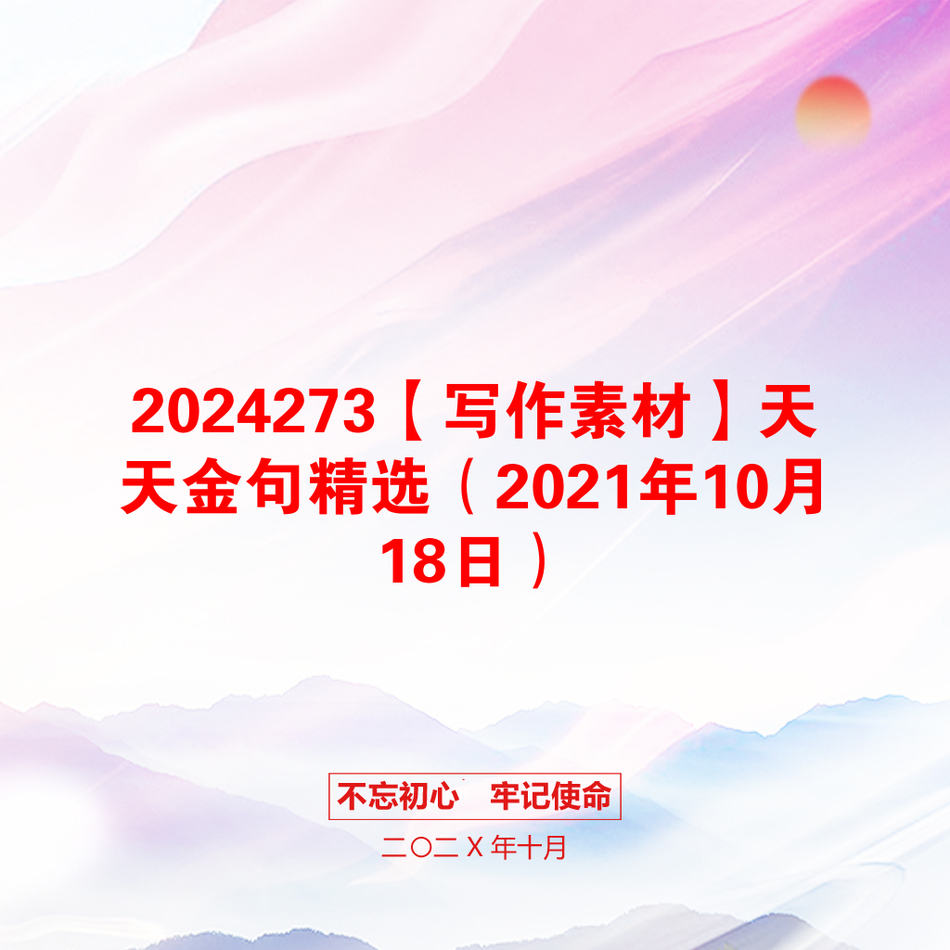 2024273【写作素材】天天金句精选（2021年10月18日）_第1页