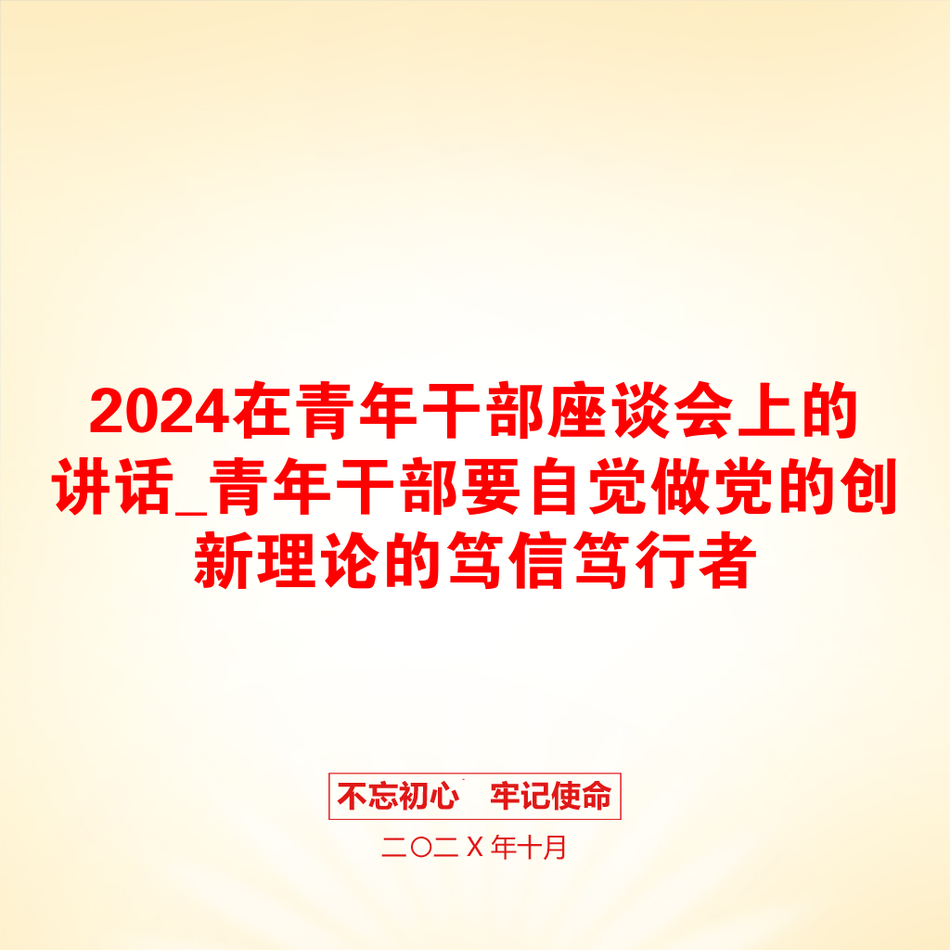 2024在青年干部座谈会上的讲话_青年干部要自觉做党的创新理论的笃信笃行者_第1页