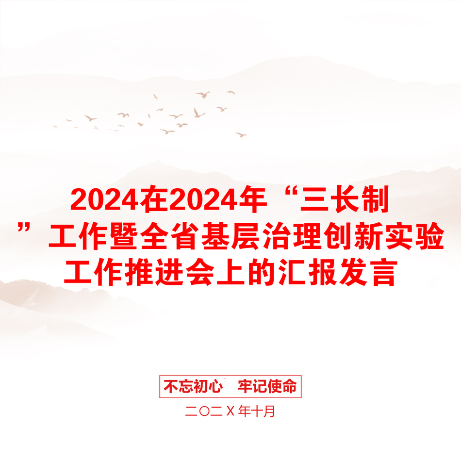 2024在2024年“三长制”工作暨全省基层治理创新实验工作推进会上的汇报发言_第1页