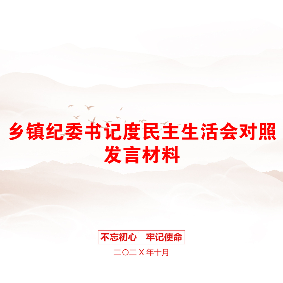 乡镇纪委书记度民主生活会对照发言材料_第1页