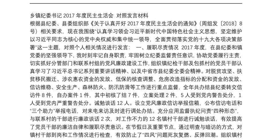 乡镇纪委书记度民主生活会对照发言材料_第2页