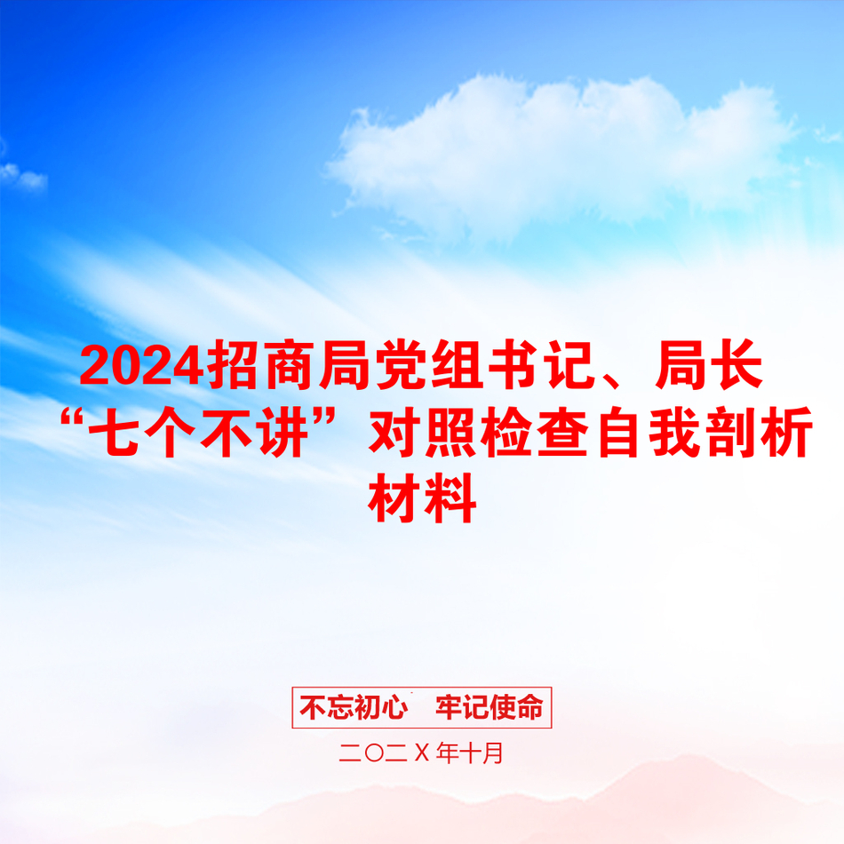 2024招商局党组书记、局长“七个不讲”对照检查自我剖析材料_第1页