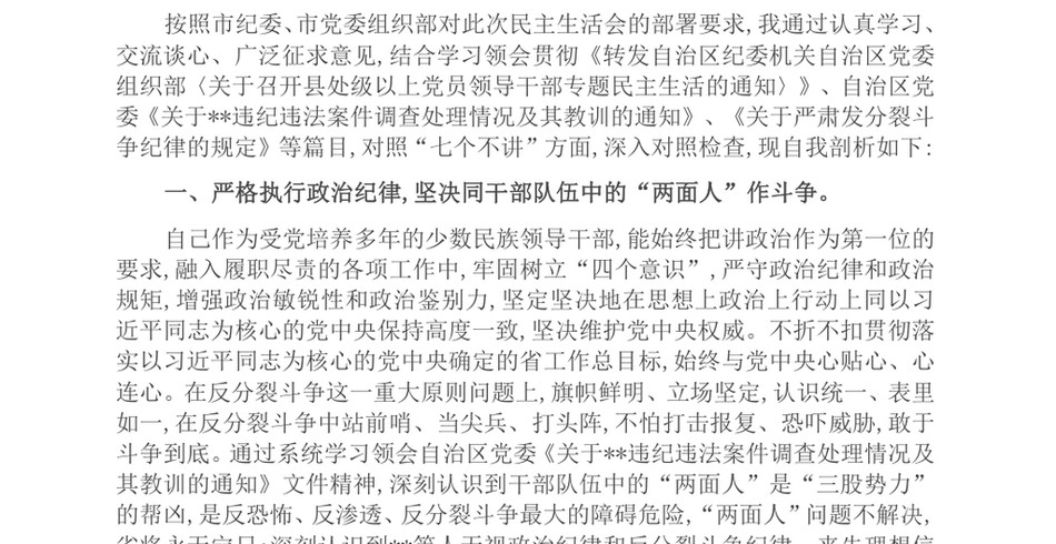 2024招商局党组书记、局长“七个不讲”对照检查自我剖析材料_第2页