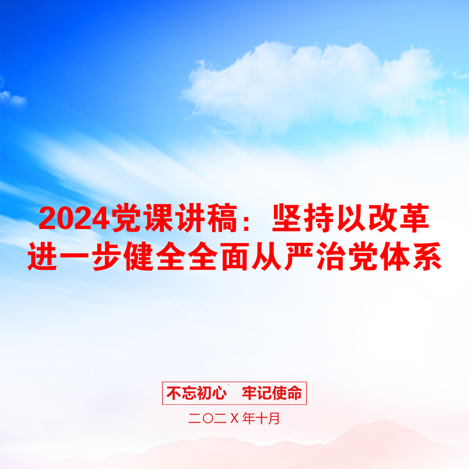 2024党课讲稿：坚持以改革进一步健全全面从严治党体系_第1页