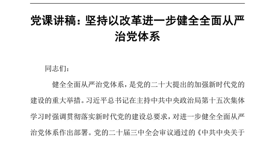 2024党课讲稿：坚持以改革进一步健全全面从严治党体系_第2页