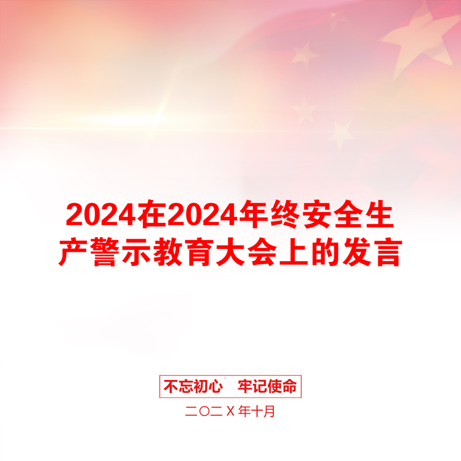 2024在2024年终安全生产警示教育大会上的发言_第1页