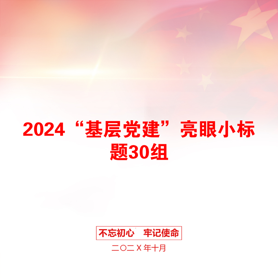 2024“基层党建”亮眼小标题30组_第1页