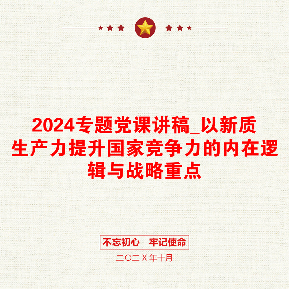 2024专题党课讲稿_以新质生产力提升国家竞争力的内在逻辑与战略重点_第1页