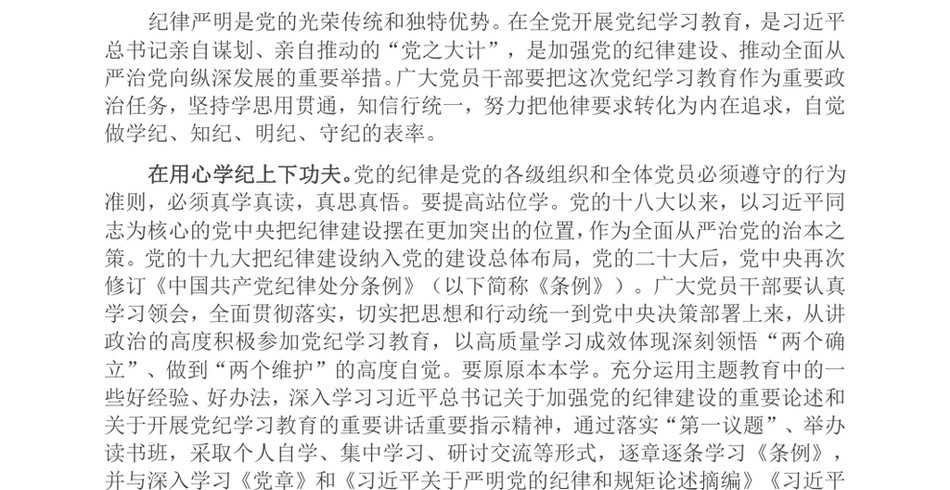 2024党纪学习教育交流发言_学纪知纪锤炼党性明纪守纪奋发作为_第2页