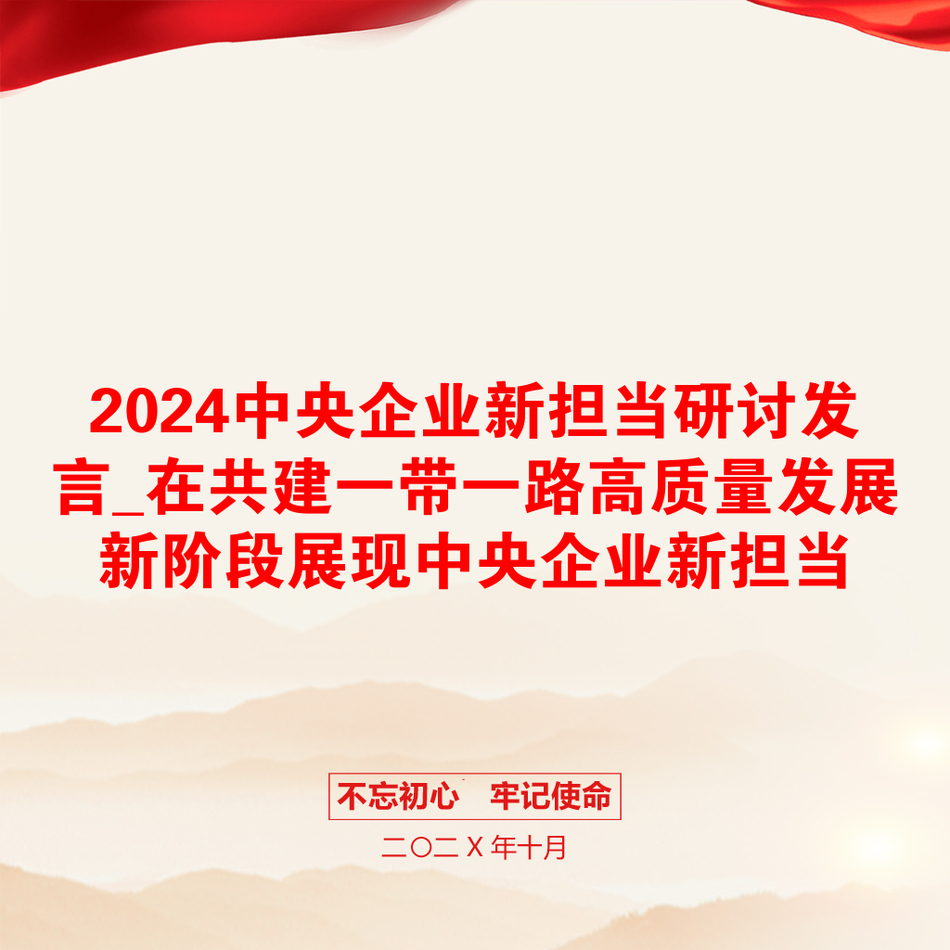 2024中央企业新担当研讨发言_在共建一带一路高质量发展新阶段展现中央企业新担当_第1页