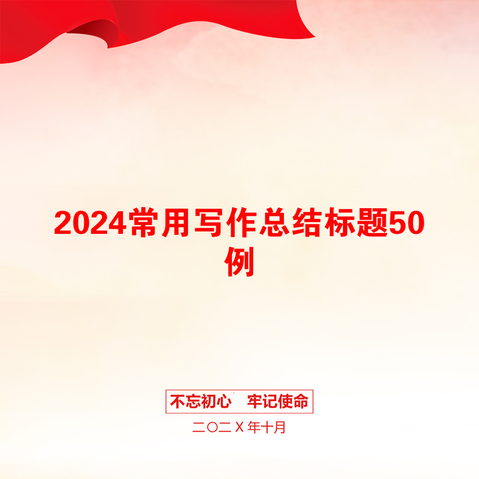 2024常用写作总结标题50例_第1页