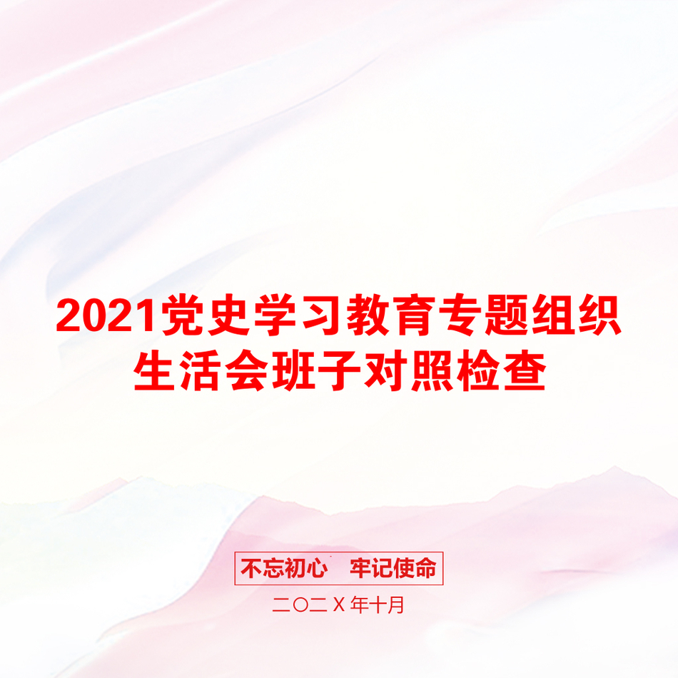 党史学习教育专题组织生活会班子对照检查_第1页