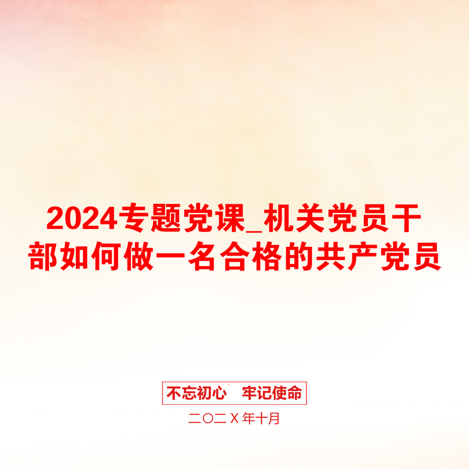 2024专题党课_机关党员干部如何做一名合格的共产党员_第1页