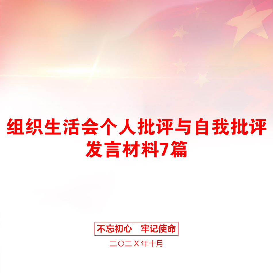 组织生活会个人批评与自我批评发言材料7篇_第1页