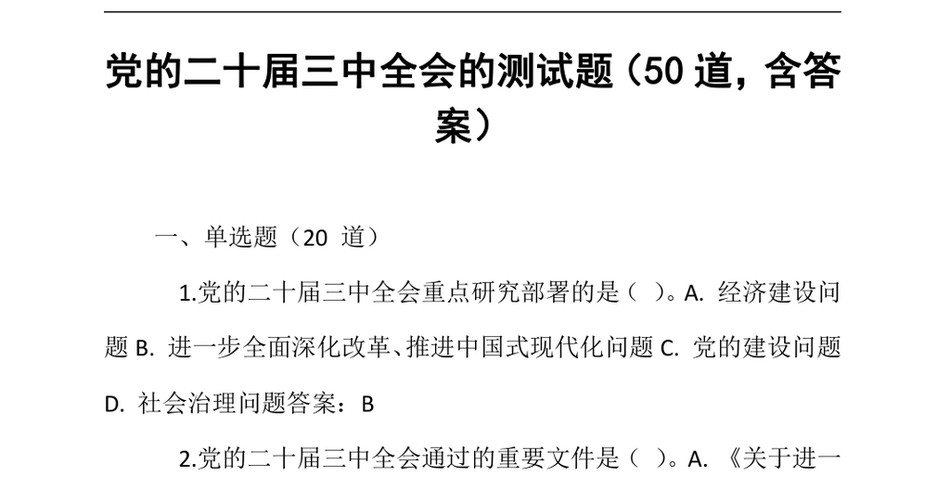 2024党的二十届三中全会的测试题(50道,含答案)(1)_第2页