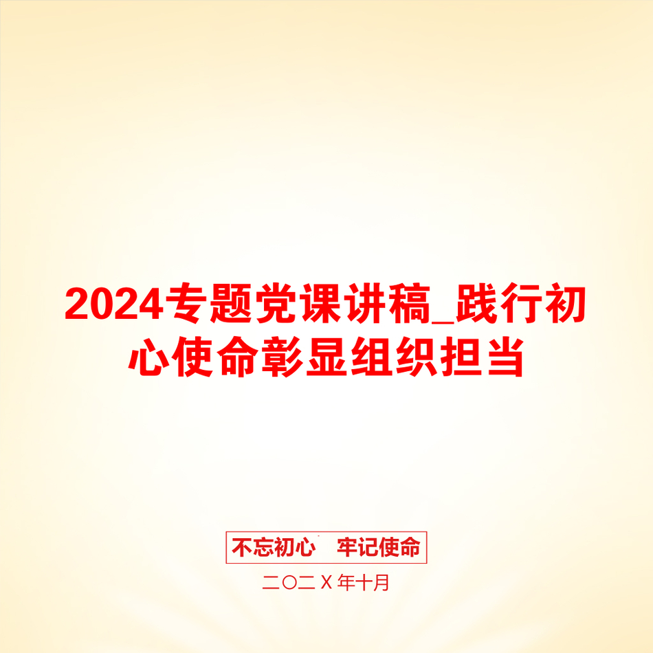 2024专题党课讲稿_践行初心使命彰显组织担当_第1页