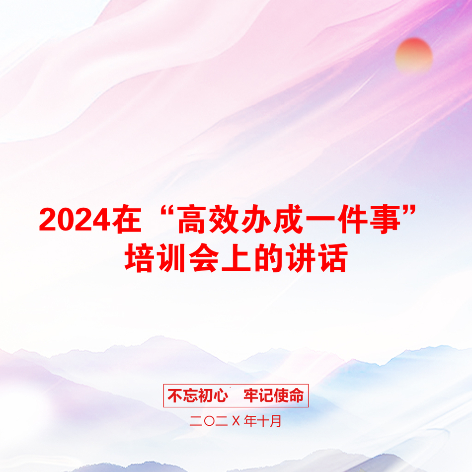 2024在“高效办成一件事”培训会上的讲话_第1页