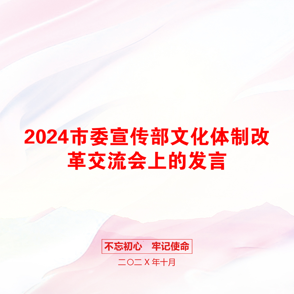 2024市委宣传部文化体制改革交流会上的发言_第1页