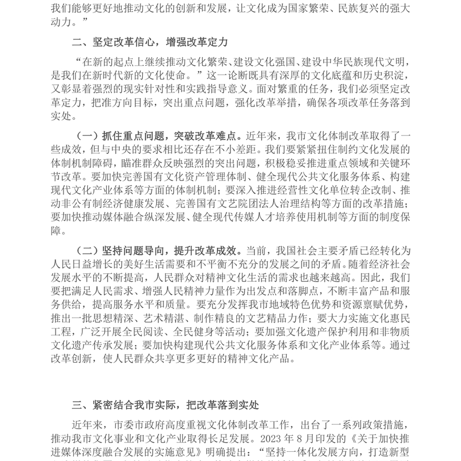 2024市委宣传部文化体制改革交流会上的发言_第3页