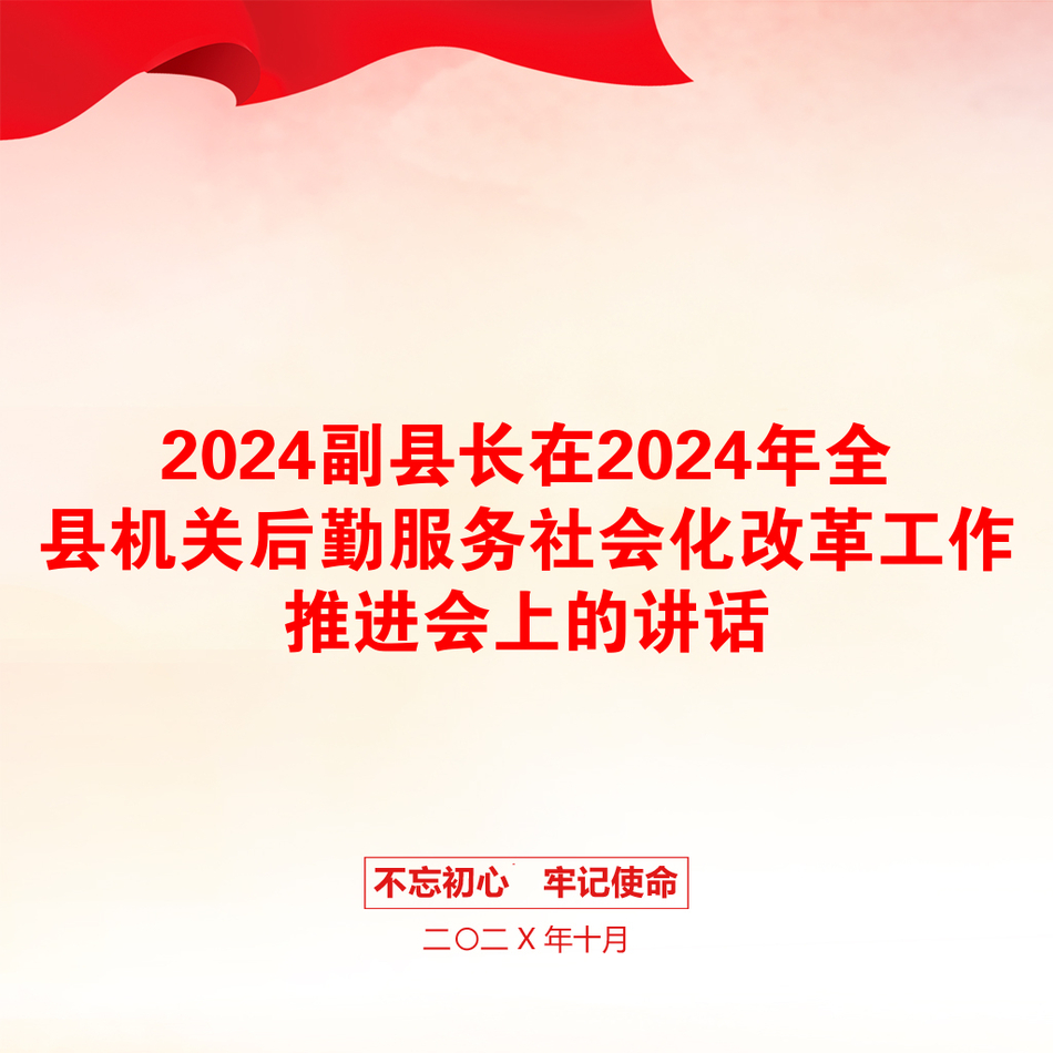 2024副县长在2024年全县机关后勤服务社会化改革工作推进会上的讲话_第1页