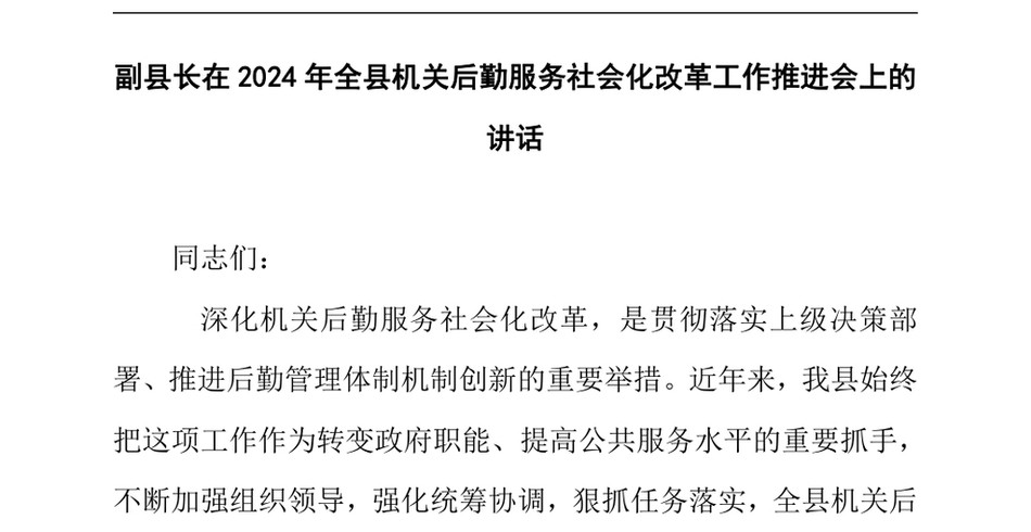 2024副县长在2024年全县机关后勤服务社会化改革工作推进会上的讲话_第2页