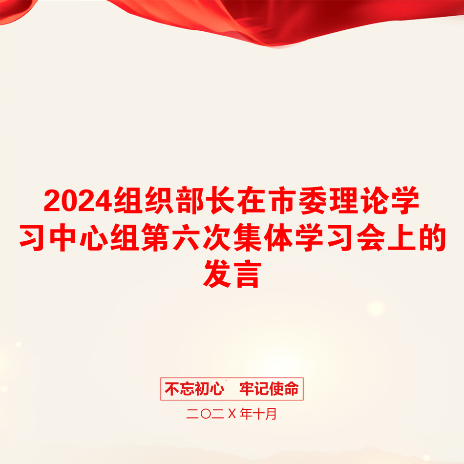 2024组织部长在市委理论学习中心组第六次集体学习会上的发言_第1页