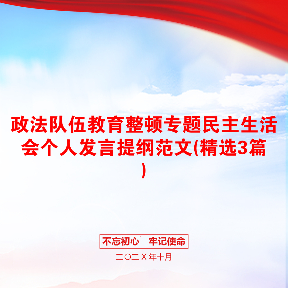 政法队伍教育整顿专题民主生活会个人发言提纲范文(精选3篇)_第1页