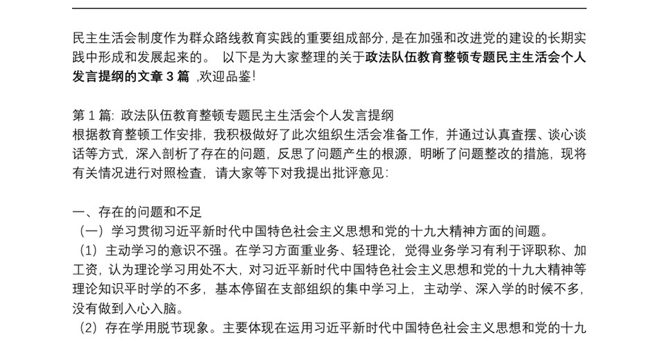 政法队伍教育整顿专题民主生活会个人发言提纲范文(精选3篇)_第2页