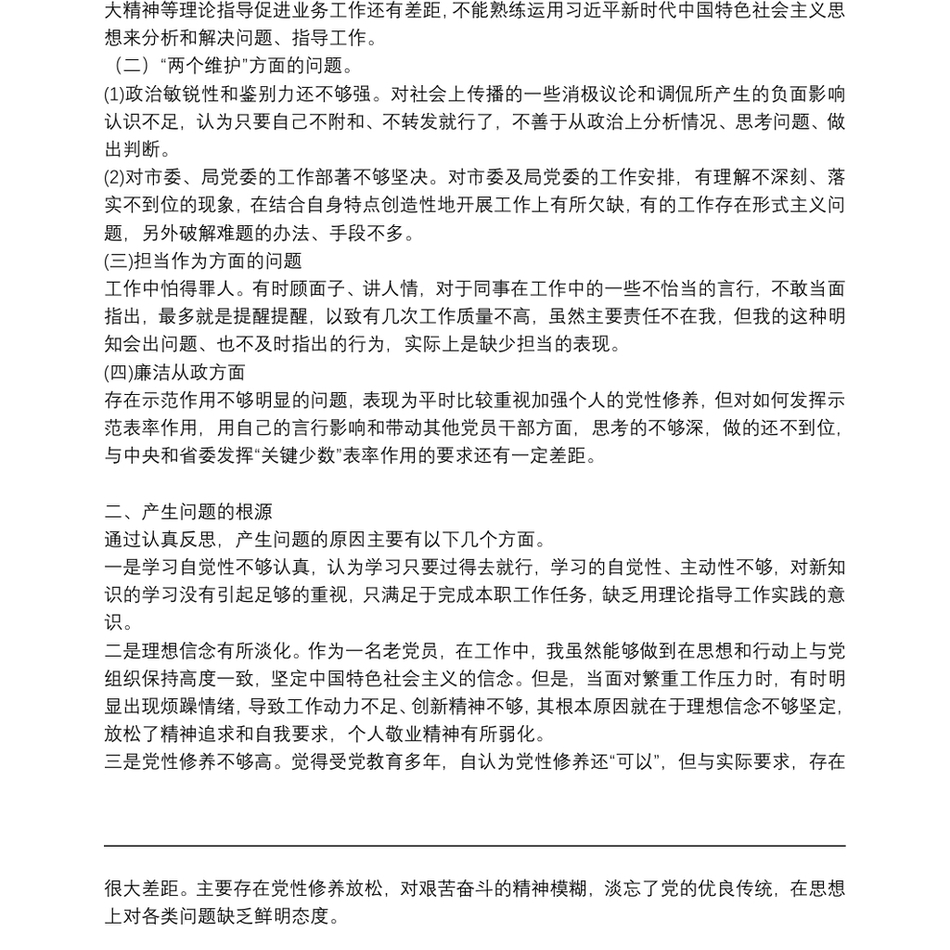 政法队伍教育整顿专题民主生活会个人发言提纲范文(精选3篇)_第3页