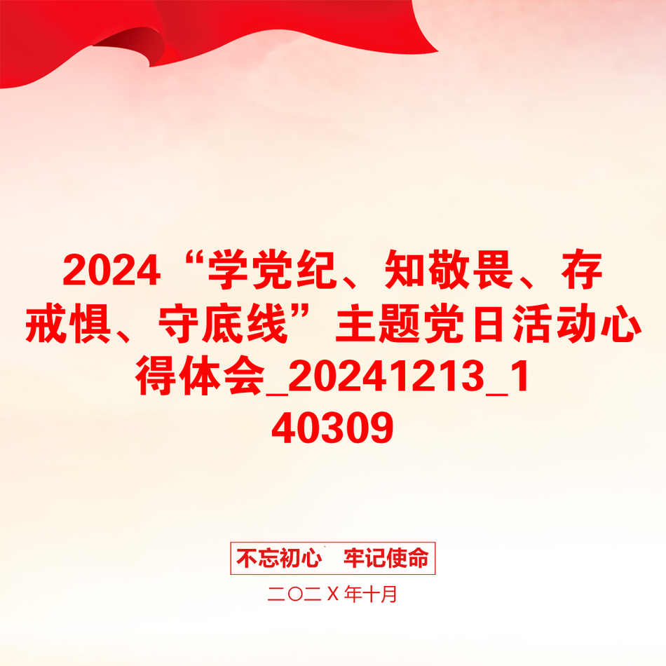 2024“学党纪、知敬畏、存戒惧、守底线”主题党日活动心得体会_20241213_140309_第1页