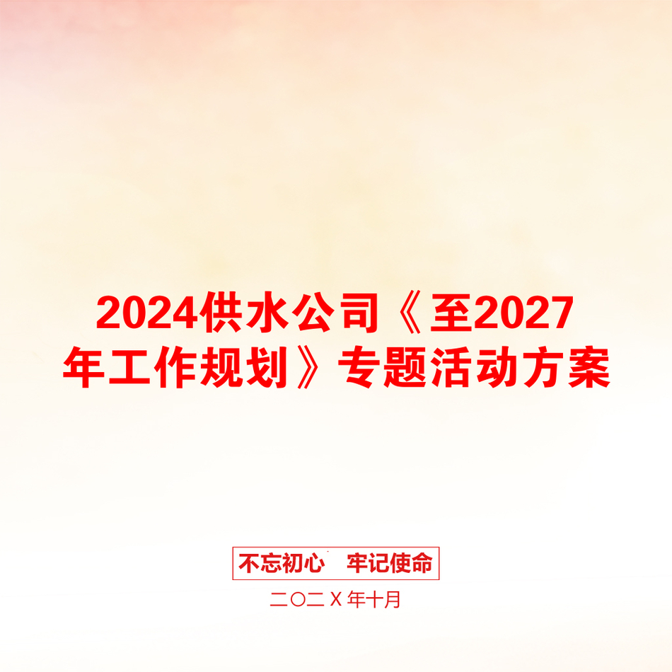 2024供水公司《至2027年工作规划》专题活动方案_第1页