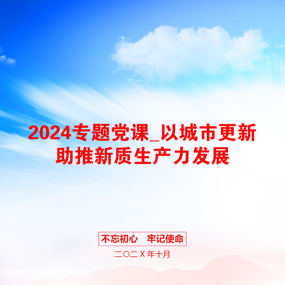 2024专题党课_以城市更新助推新质生产力发展_第1页