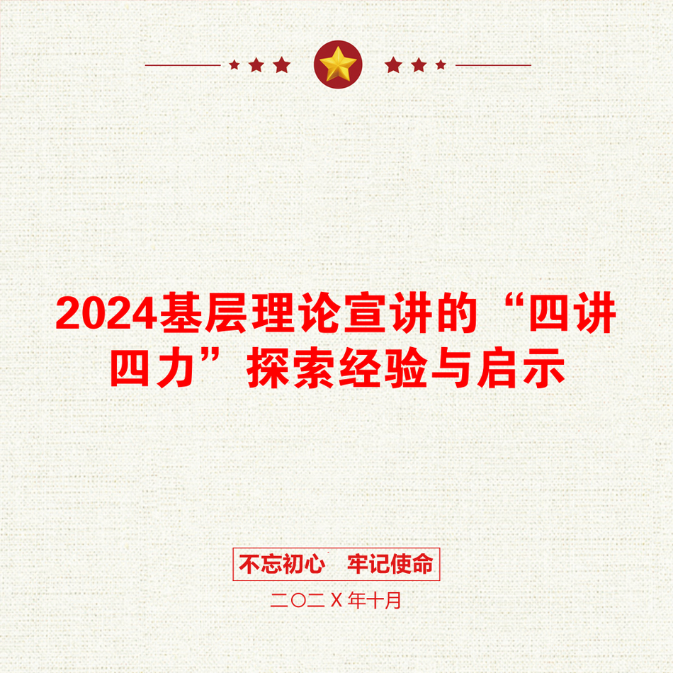 2024基层理论宣讲的“四讲四力”探索经验与启示_第1页