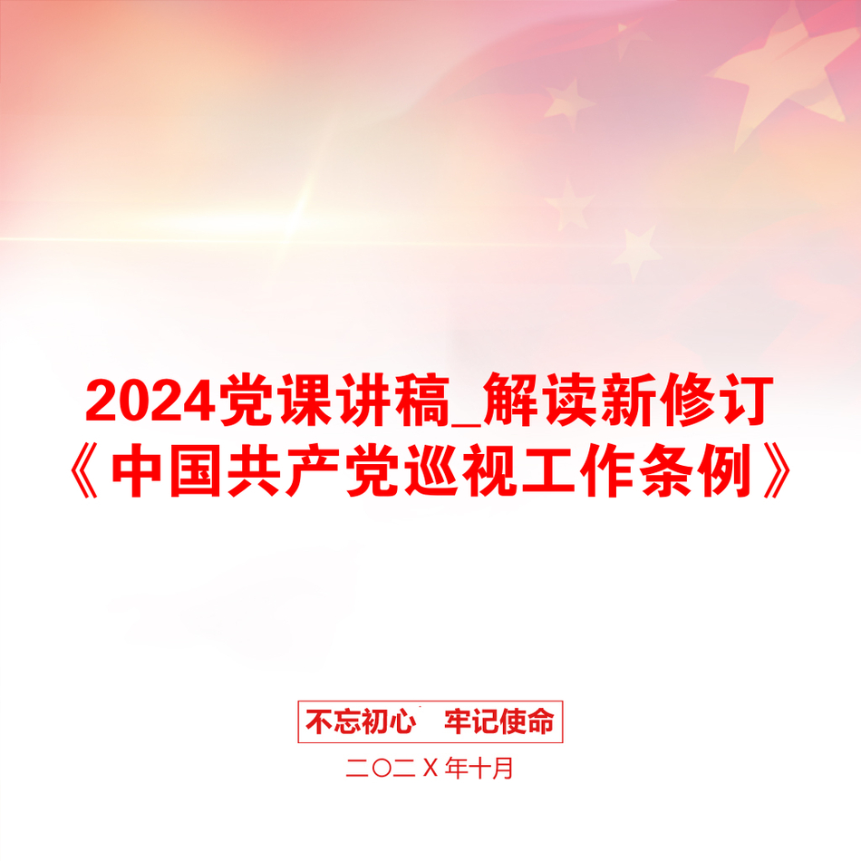 2024党课讲稿_解读新修订《中国共产党巡视工作条例》_第1页