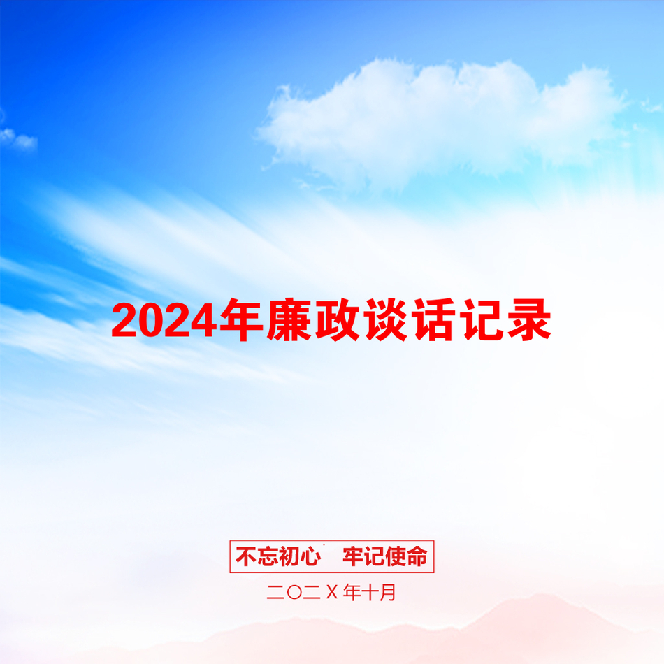 2024年廉政谈话记录_第1页